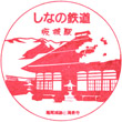 Shinano Railway Sakaki Station stamp
