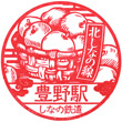 Shinano Railway Toyono Station stamp