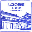 Shinano Railway Ueda Station stamp