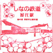 Shinano Railway Yashiro Station stamp