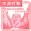 JR Shinanomachi Station stamp