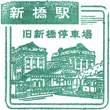 JR Shimbashi Station stamp