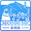 JR Shinchi Station stamp