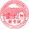 JR Shindō Station stamp