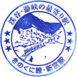JR Shingū Station stamp