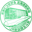 JR新函館北斗駅のスタンプ