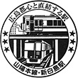 JR Shin-Hakushima Station stamp