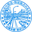 JR Shin-Inokuchi Station stamp