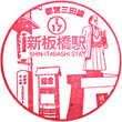 都営地下鉄新板橋駅のスタンプ