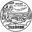 JR Shinjohara Station stamp