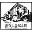 新宿区立漱石山房記念館