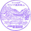 JR Shin-Kambara Station stamp