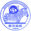 JR Shin-Kawasaki Station stamp