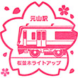 新京成電鉄元山駅のスタンプ