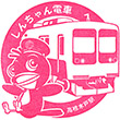 新京成電鉄高根木戸駅のスタンプ