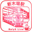 JR Shin-Kiba Station stamp