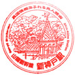 JR Shin-Kōbe Station stamp