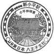 JR Shin-Kodaira Station stamp
