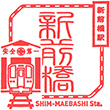JR Shim-Maebashi Station stamp