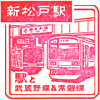 JR Shim-Matsudo Station stamp