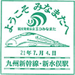 JR Shin-Minamata Station stamp