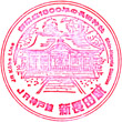 JR Shin-Nagata Station stamp