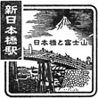 JR Shin-Nihombashi Station stamp