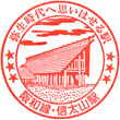 JR Shinodayama Station stamp