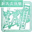 JR Shin-Ōkubo Station stamp