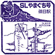 JR Shinome Station stamp