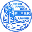 JR Shin-Ōmuta Station stamp