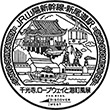 JR Shin-Onomichi Station stamp