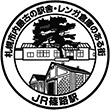 JR  Station stamp