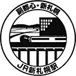 JR新札幌駅のスタンプ