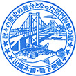 JR Shin-Shimonoseki Station stamp