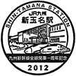 JR Shin-Tamana Station stamp
