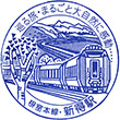 JR Shintoku Station stamp