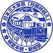 JR Shintoku Station stamp