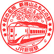 JR新得駅のスタンプ
