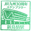 JR新鳥栖駅のスタンプ