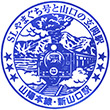 JR Shin-Yamaguchi Station stamp