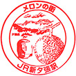 JR Shin-Yūbari Station stamp