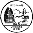 JR Shiogama Station stamp