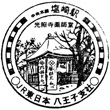 JR Shiozaki Station stamp