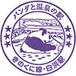 JR Shirahama Station stamp