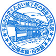 JR Shiraichi Station stamp