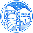 JR Shirakawaguchi Station stamp
