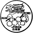 JR Shiraoka Station stamp