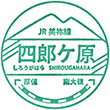 JR Shirōgahara Station stamp