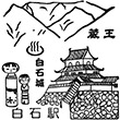 JR Shiroishi Station stamp